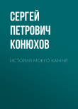Книга История моего камня автора Сергей Конюхов