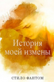 Книга История моей измены (ЛП) автора Стило Фантом