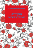 Книга История моей семьи автора Александра Воднева