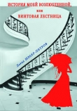 Книга История моей возлюбленной или Винтовая лестница автора Давид Шраер-Петров