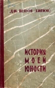 Книга История моей юности автора Дмитрий Петров-Бирюк