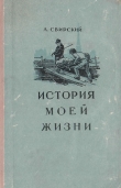 Книга История моей жизни автора Алексей Свирский