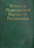 Книга История Монгольской Народной Республики (3-е издание, переработанное и дополненное) автора авторов Коллектив