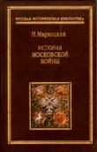 Книга История московской войны автора Николай Мархоцкий