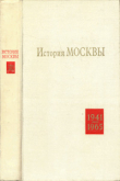 Книга История Москвы в годы ВОВ и в послевоенный период 1941-1965 гг. автора Дмитрий Дягилев