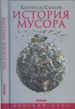 Книга История мусора автора Катрин де Сильги