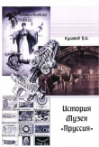 Книга История Музея «Пруссия» автора Владимир Кулаков