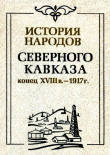 Книга История народов северного Кавказа (конец XVIII в. - 1917 г.) автора авторов Коллектив