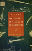 Книга История нашей планеты автора Григорий Брук