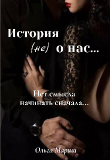 Книга История (не) о нас... (СИ) автора Ольга Мариш