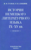 Книга История немецкого литературного языка IX-XV вв. автора Мирра Гухман