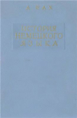 Книга История немецкого языка автора Адольф Бах