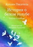 Книга История о белом голубе автора Кунави Писатель