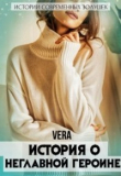 Книга История о неглавной героине (СИ) автора Vera