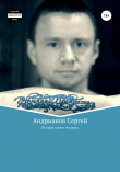 Книга История одного человека автора Сергей Андрианов