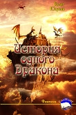 Книга История одного Дракона (СИ) автора Булат Юсупов