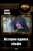 Книга История одного эльфа (СИ) автора Денис Мухин