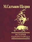 Книга История одного города автора Михаил Салтыков-Щедрин