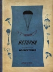 Книга История одного изобретения. Русский парашют автора Глеб Котельников
