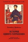 Книга История одного карандаша<br />(Рассказы) автора Елизавета Драбкина