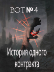 Книга История одного контракта (СИ) автора Bot№4