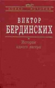 Книга История одного лагеря (Вятлаг) автора Виктор Бердинских