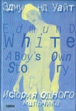Книга История одного мальчика автора Эдмунд Уайт