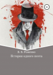 Книга История одного поэта автора В. Роженко