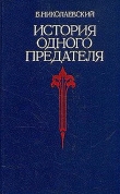 Книга История одного предателя автора Борис Николаевский