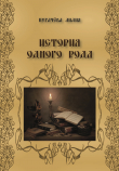 Книга История одного рода автора Лидия Пугачева