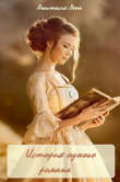 Книга История одного романа (СИ) автора Анастасия Ленн