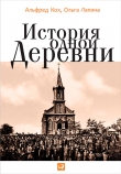 Книга История одной деревни автора Ольга Лапина
