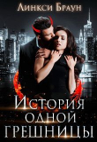 Книга История одной грешницы (СИ) автора Линкси Браун