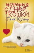 Книга История одной кошки автора Гвен Купер
