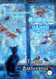 Книга История одной любви автора Дмитрий Гуров