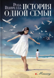 Книга История одной семьи автора Роза Вентрелла