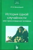 Книга История одной случайности, или Происхождение человека автора Леонид Вишняцкий