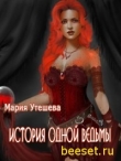 Книга История одной ведьмы (СИ) автора Мария Утешева
