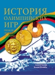 Книга История Олимпийских игр. Медали. Значки. Плакаты автора Валерий Штейнбах