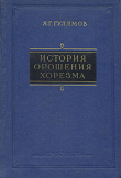 Книга История орошения Хорезма с древнейших времен до наших дней автора Яхъя Гулямов