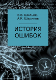 Книга История ошибок автора Алибек Шарипов