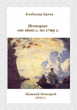 Книга История от 1600 г. по 1799 г. (СИ) автора Владимир Кучин