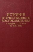 Книга История отечественного востоковедения с середины XIX века до 1917 года автора Алексей Вигасин