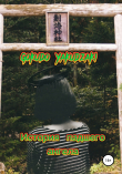 Книга История падшего ангела автора Gokudo Yakudzaki