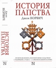 Книга История папства автора Джон Джулиус Норвич