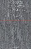 Книга История Парижской Коммуны 1871 года (ЛП) автора Проспер Оливье Лиссагарэ