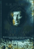 Книга История под знаком вопроса автора Евгений Габович