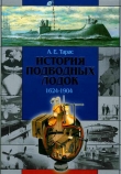 Книга История подводных лодок 1624-1904 автора Анатолий Тарас