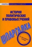 Книга История политических и правовых учений. Шпаргалка автора В. Баталина