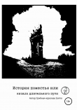 Книга История поместья автора Грибная королева Somio